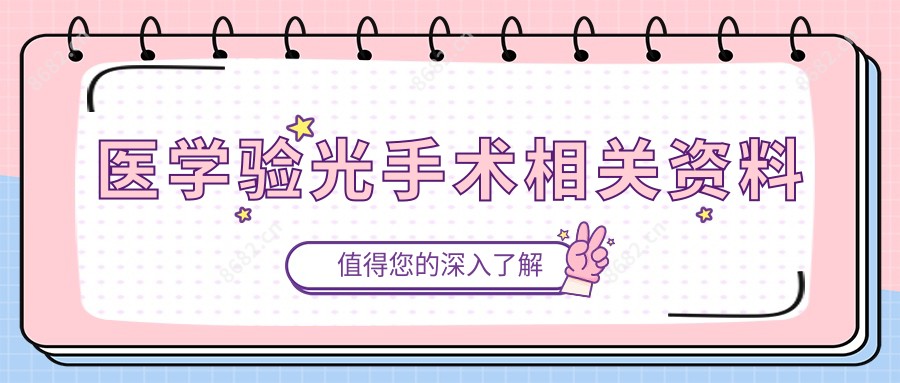 医学验光手术相关资料