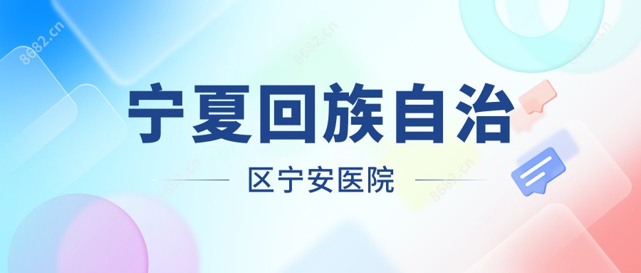 宁夏回族自治区宁安医院
