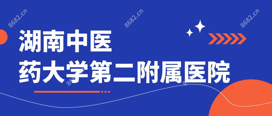 湖南中医药大学第二附属医院