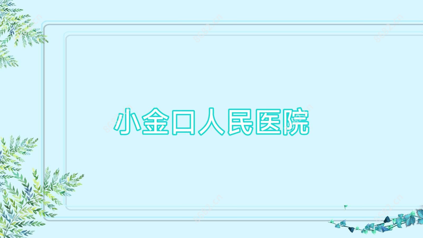 小金口人民医院