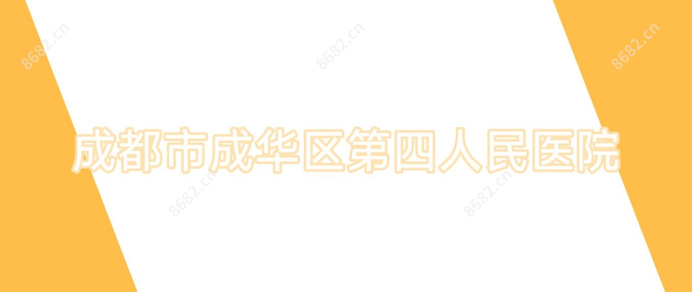 成都市成华区第四人民医院