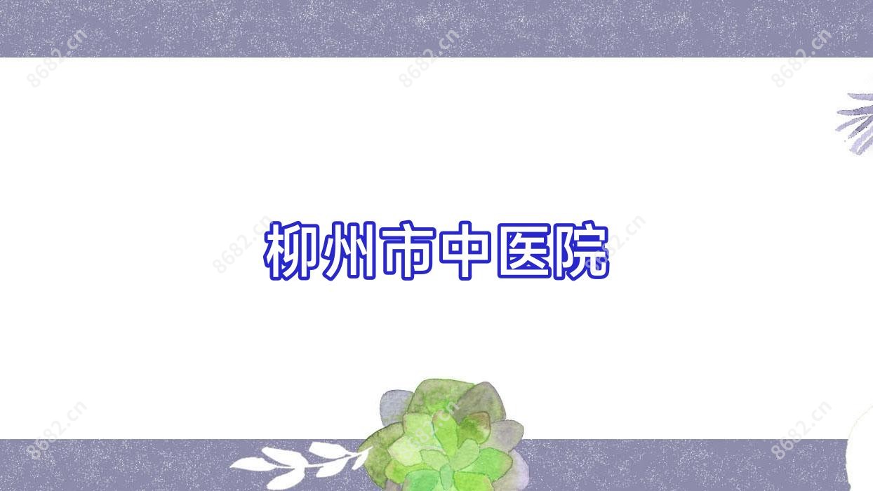 柳州市中医院
