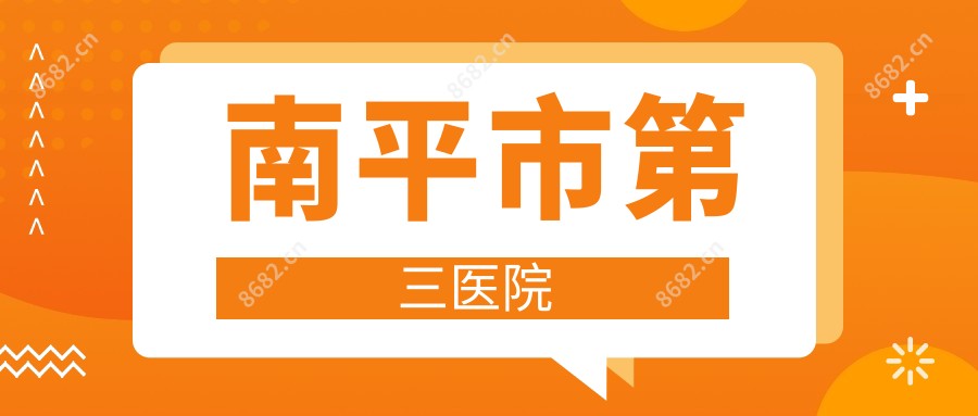 南平市第三医院