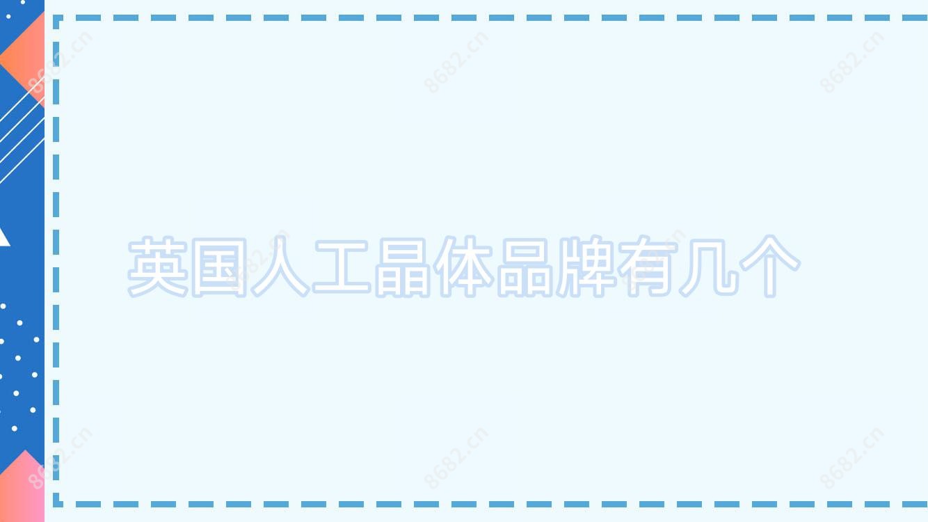英国人工晶体品牌有几个