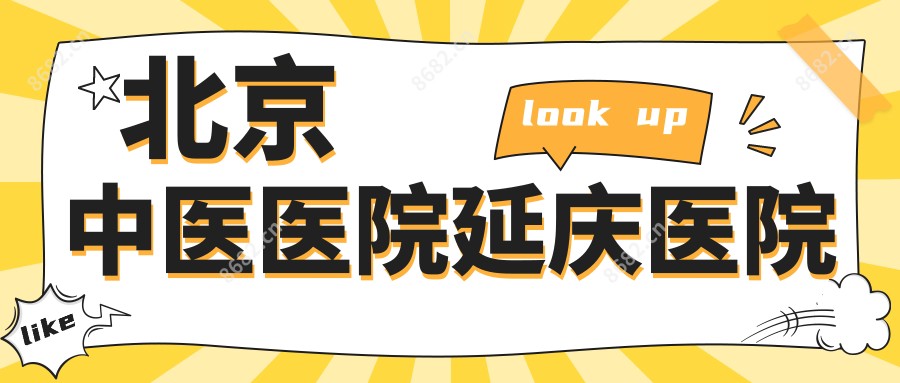 北京中医医院延庆医院