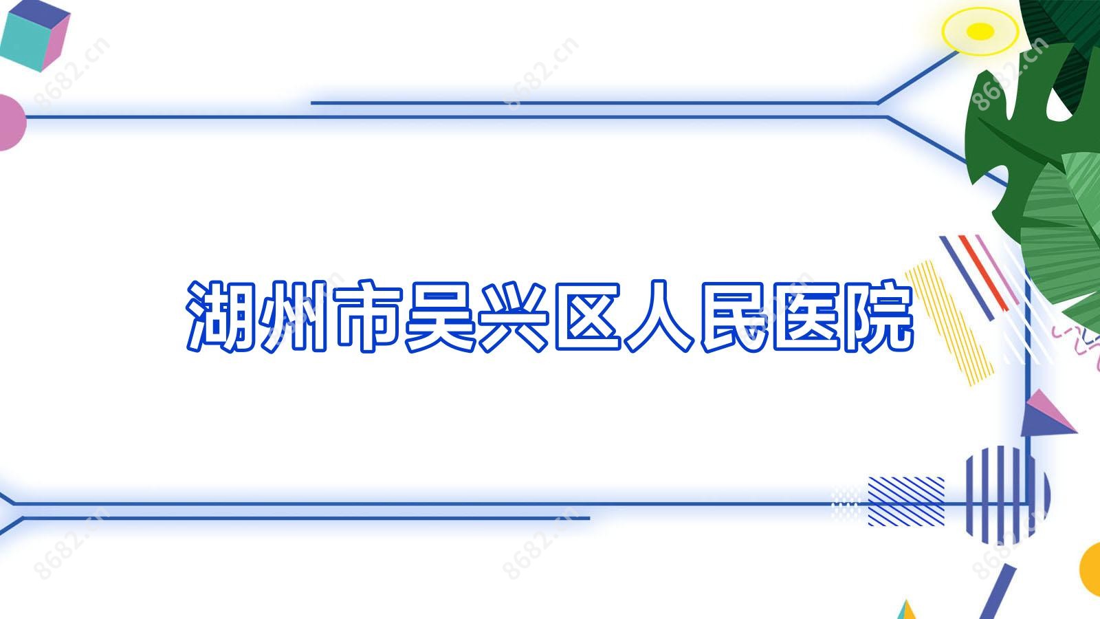 湖州市吴兴区人民医院