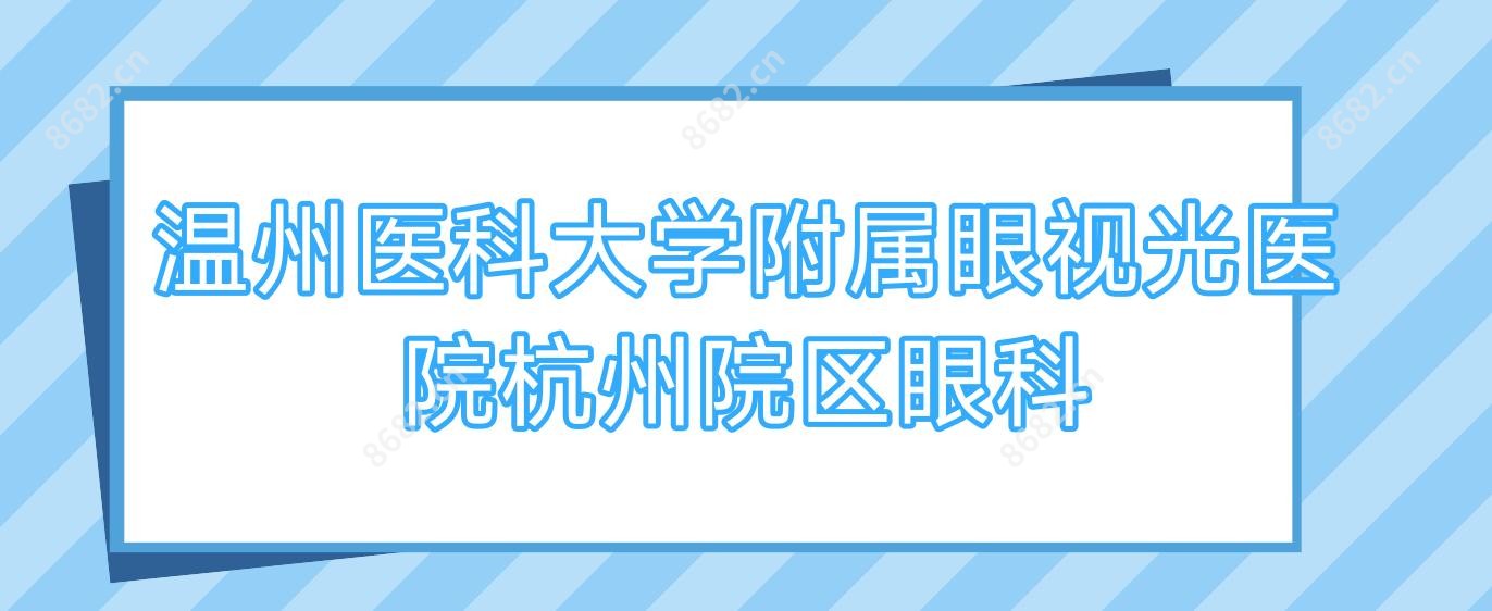 温州医科大学附属眼视光医院杭州院区眼科
