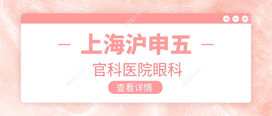 上海沪申眼鼻科医院眼科