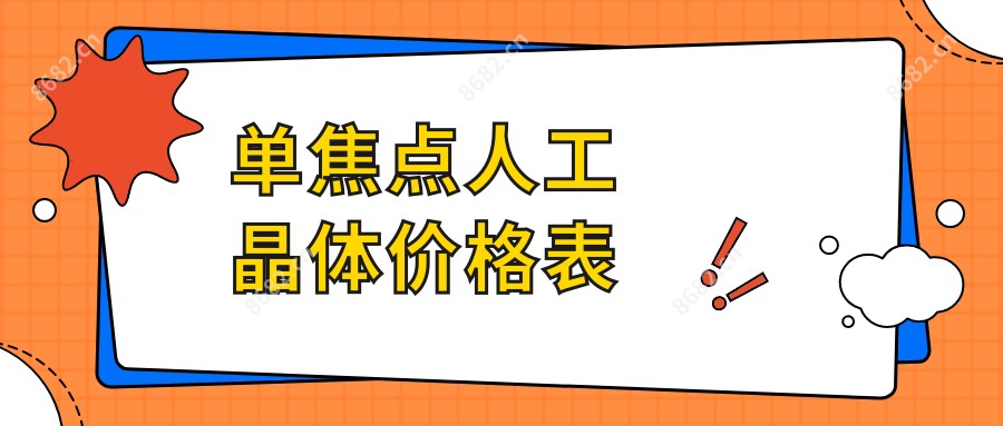 单焦点人工晶体价格表