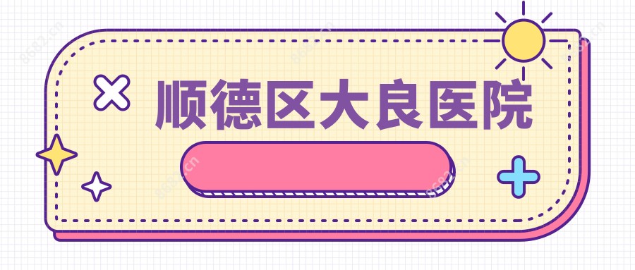 顺德区大良医院