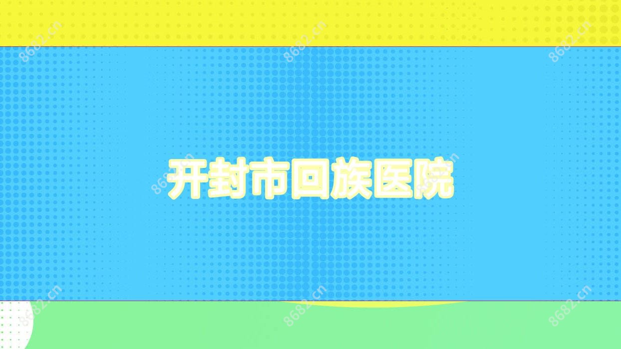 开封市回族医院