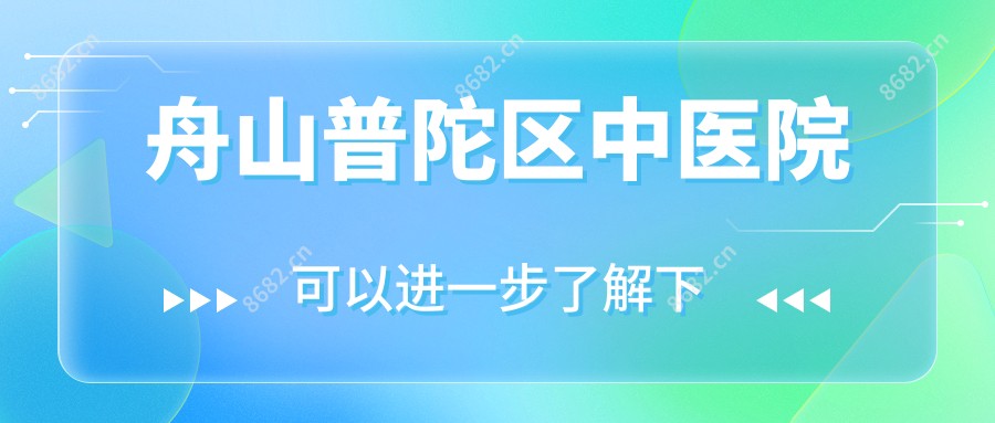 舟山普陀区中医院