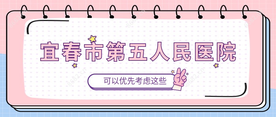 宜春市第五人民医院