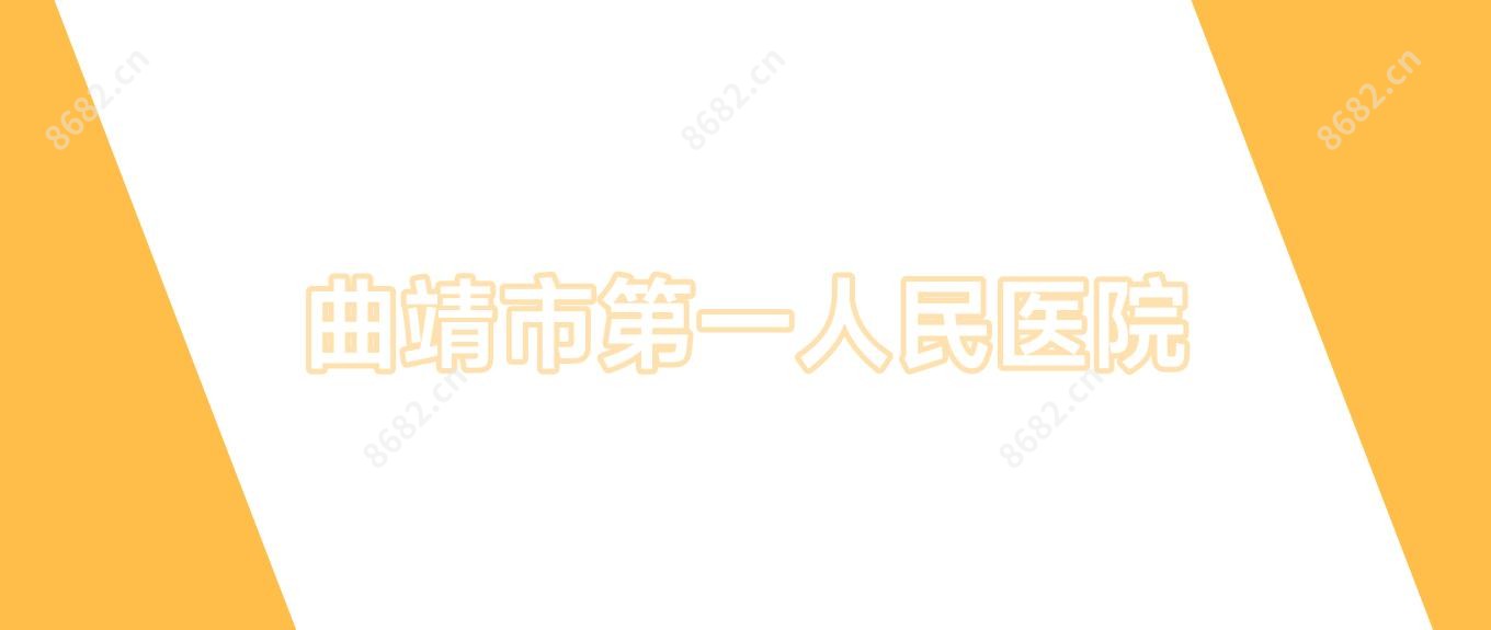 曲靖市一人民医院
