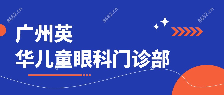 广州英华儿童眼科门诊部