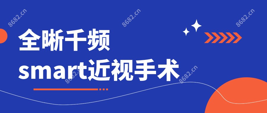 全晰千频smart近视手术