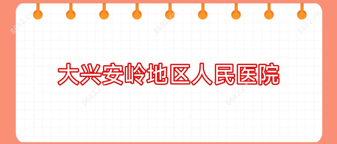 大兴安岭地区人民医院