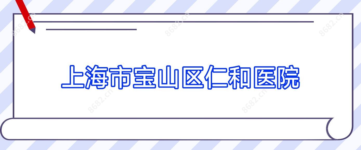 上海市宝山区仁和医院