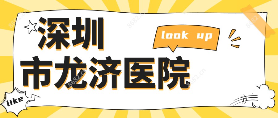 深圳市龙济医院