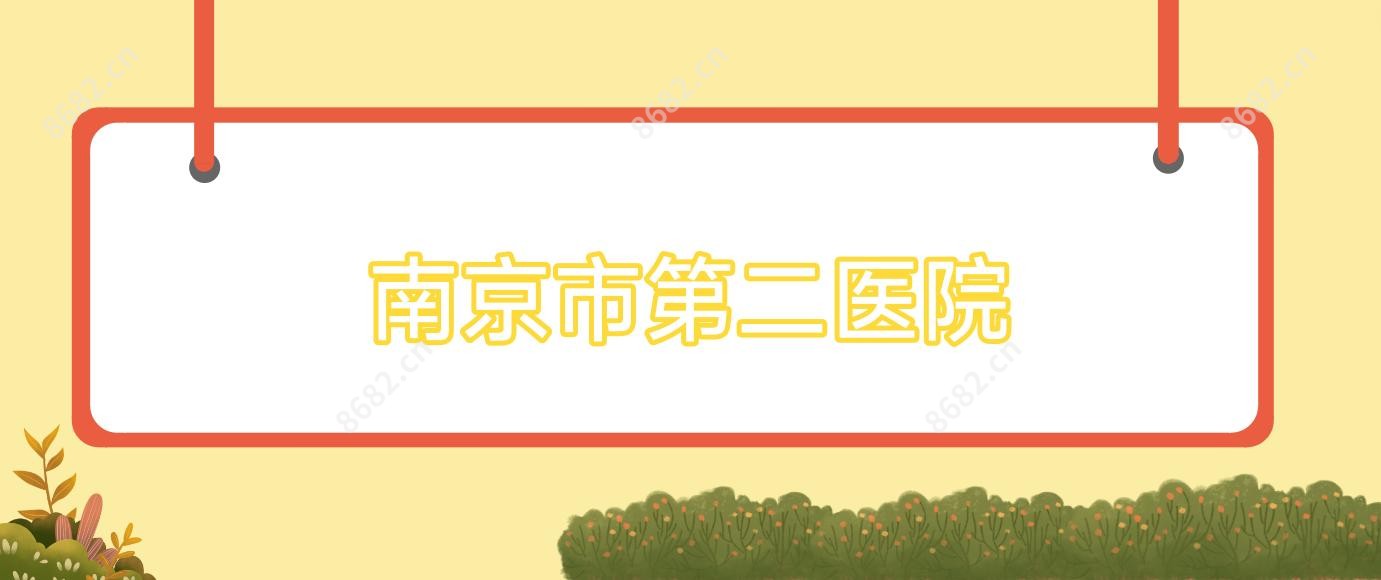 南京市第二医院