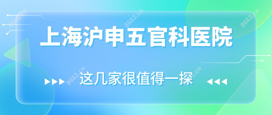 上海沪申眼鼻科医院