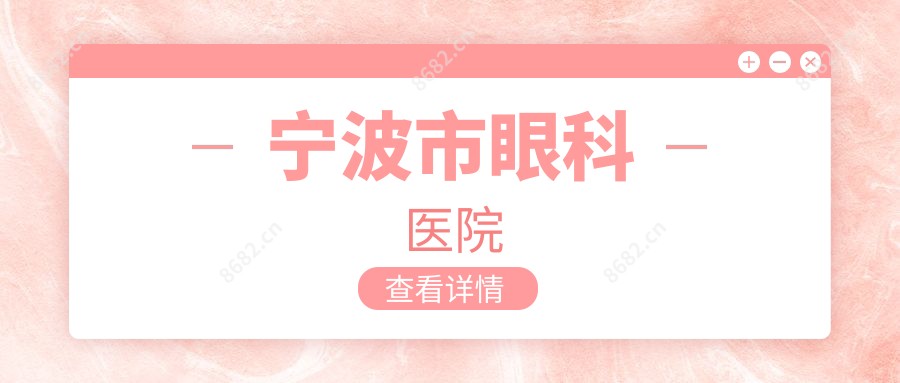 宁波市眼科医院
