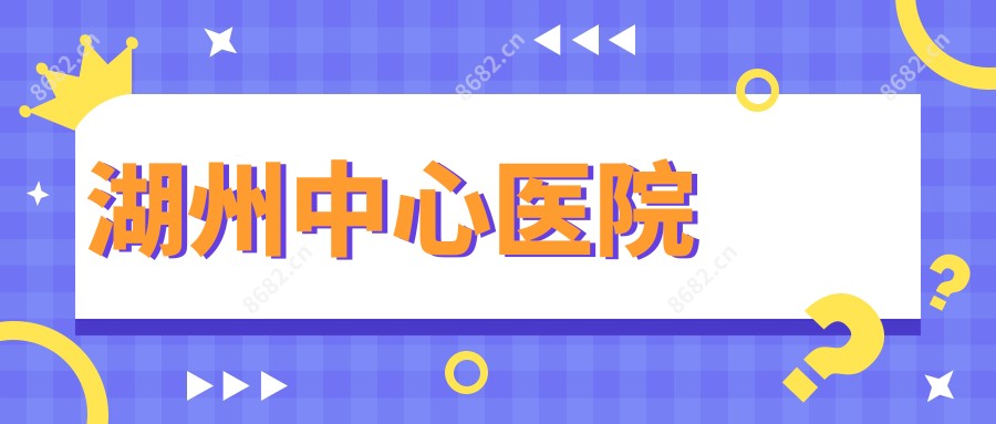 湖州中心医院