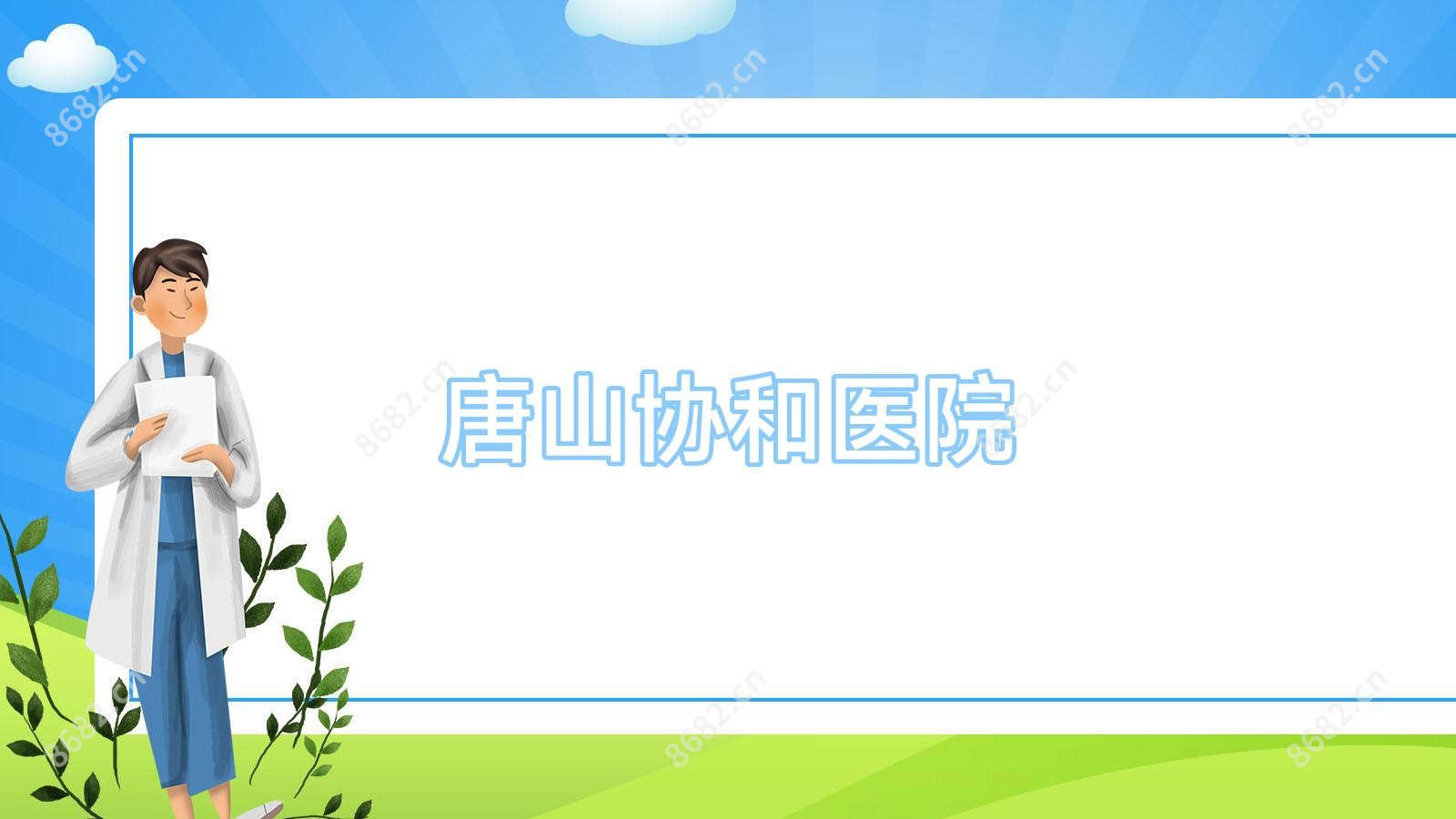 唐山医院