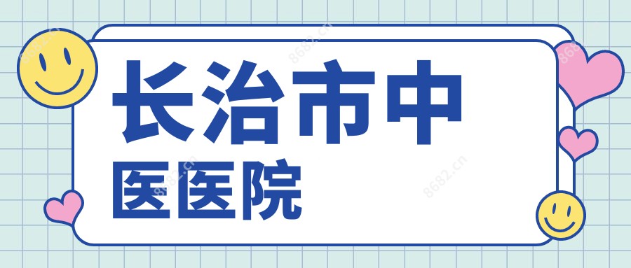 长治市中医医院