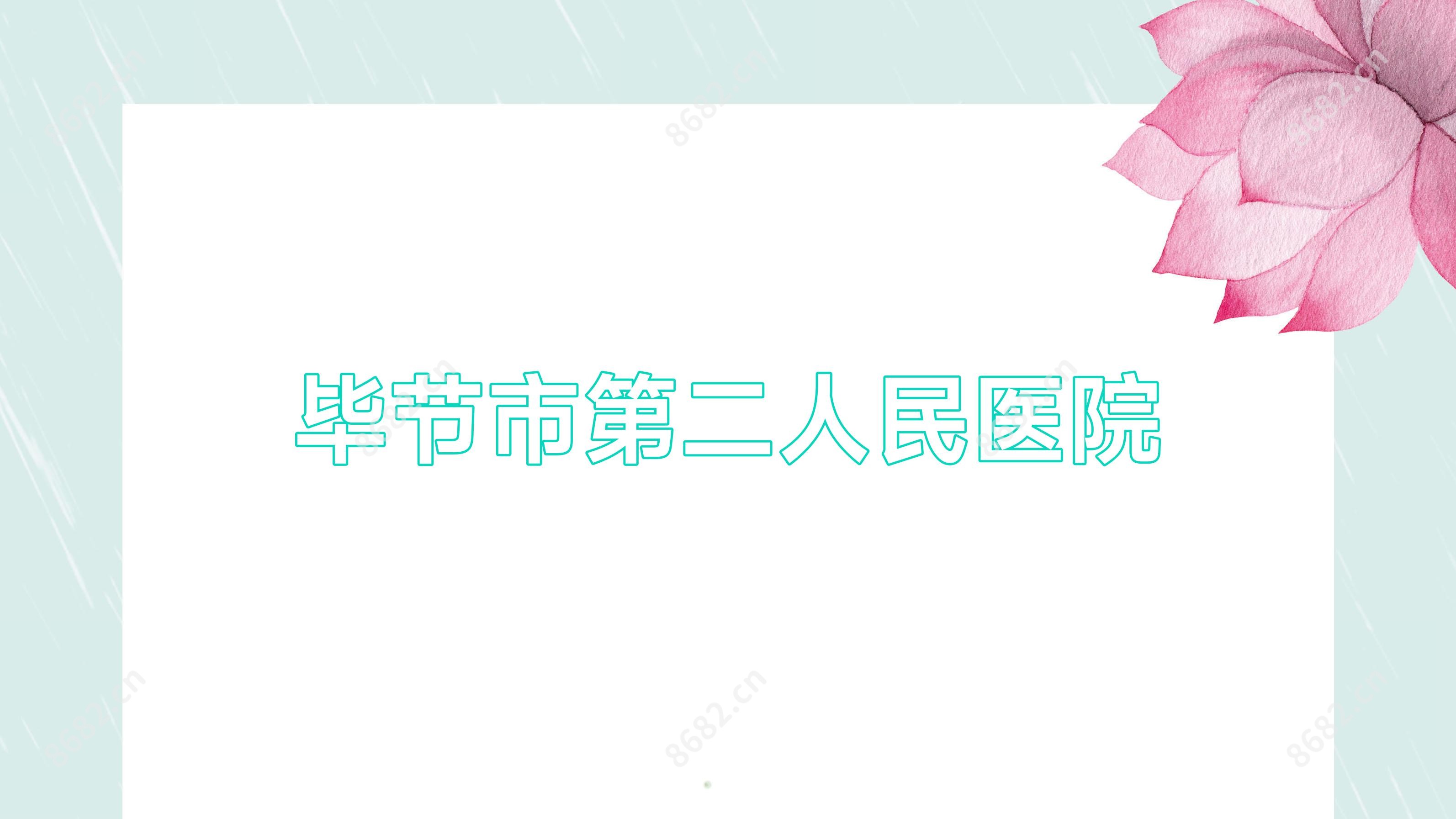 毕节市第二人民医院