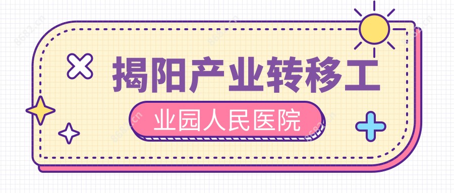揭阳产业转移工业园人民医院