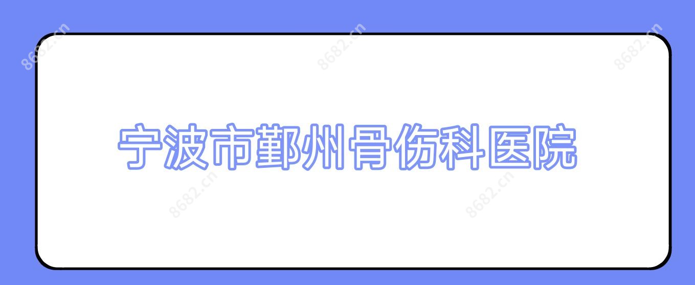 宁波市鄞州骨伤科医院