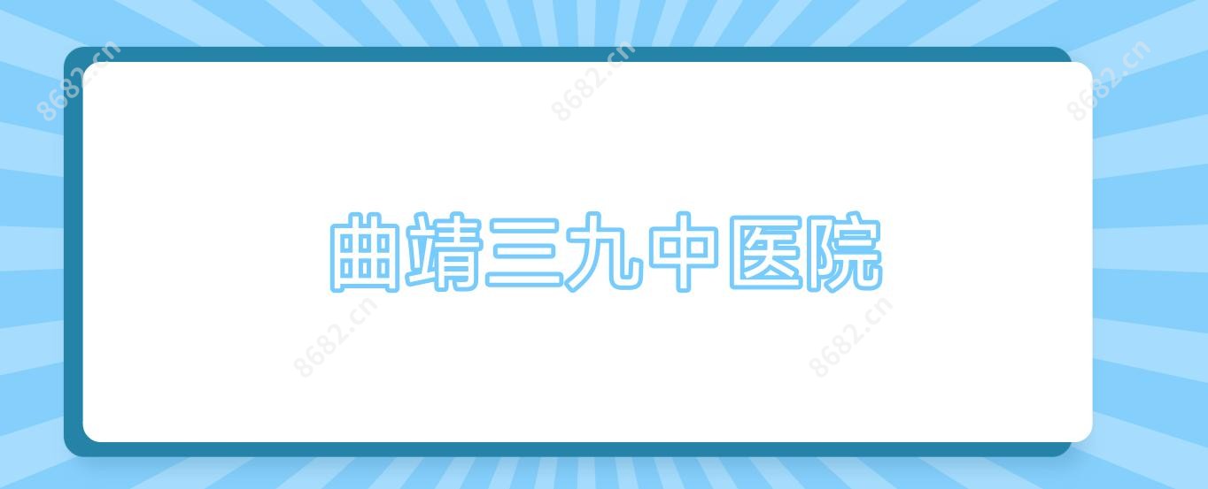 曲靖三九中医院