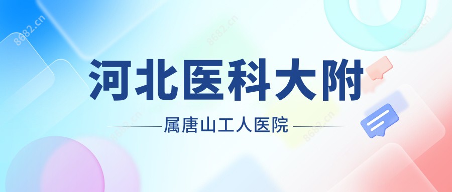 河北医科大附属唐山工人医院