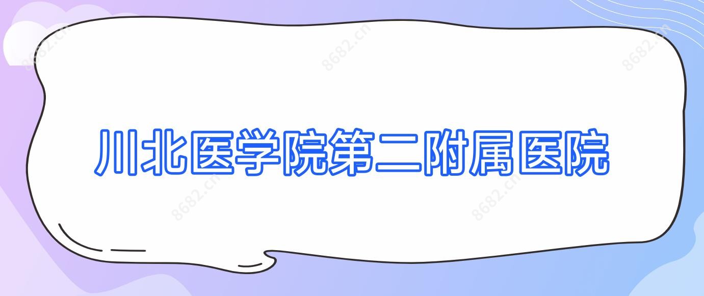 川北医学院第二附属医院