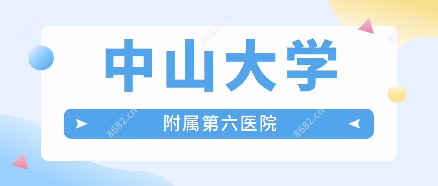 中山大学附属第六医院