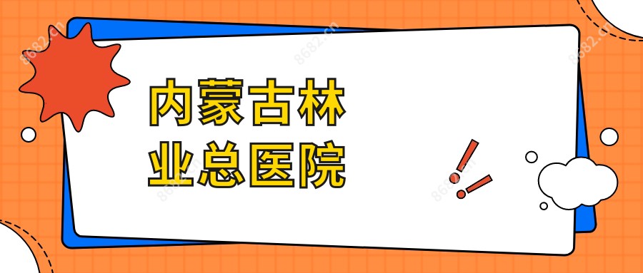 内蒙古林业总医院