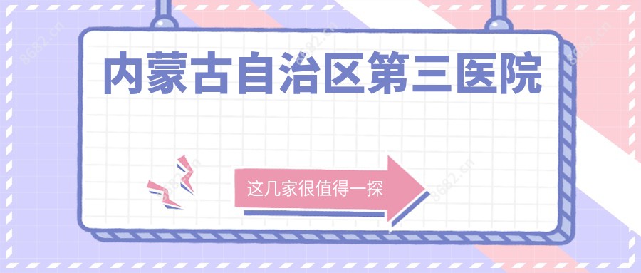 内蒙古自治区第三医院
