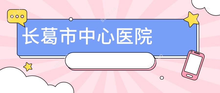 长葛市中心医院