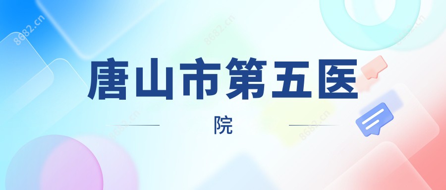 唐山市第五医院