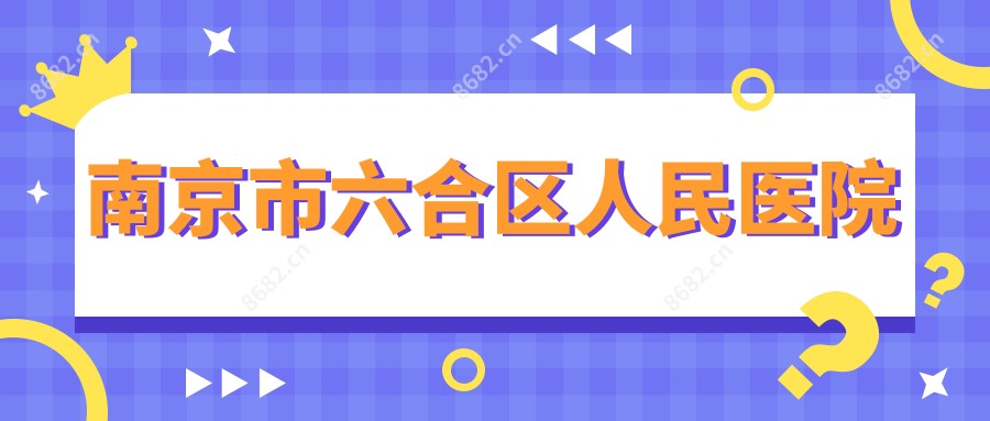 南京市六合区人民医院