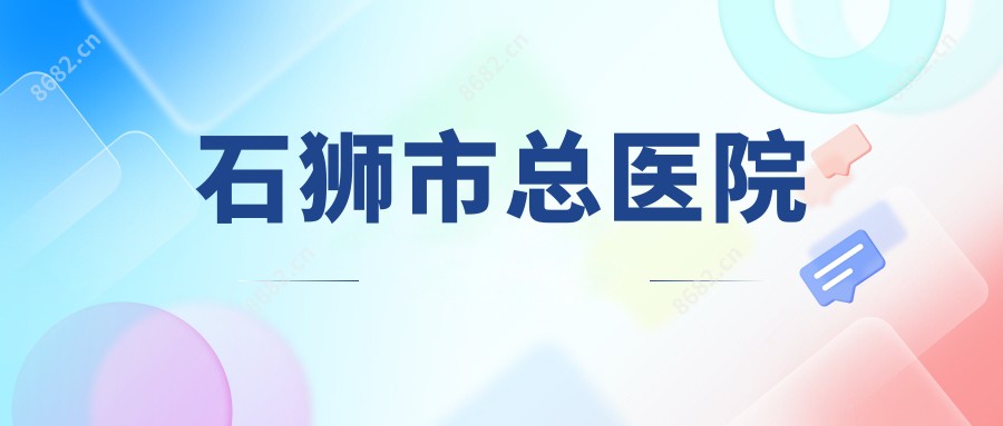 石狮市总医院