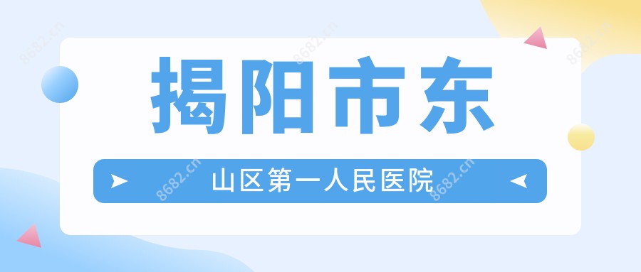 揭阳市东山区一人民医院