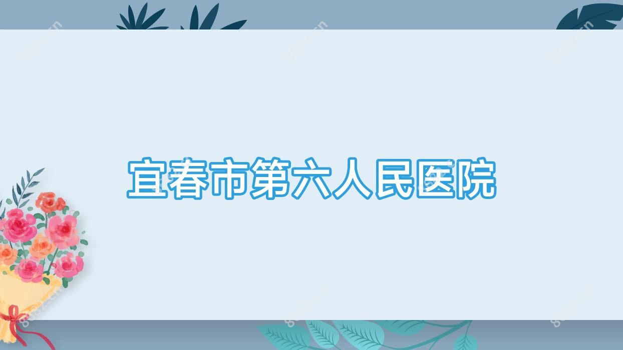 宜春市第六人民医院