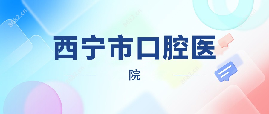 西宁市口腔医院