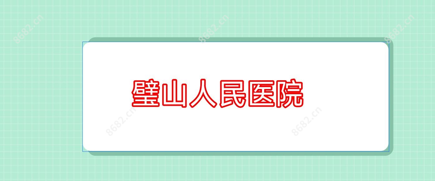 璧山人民医院