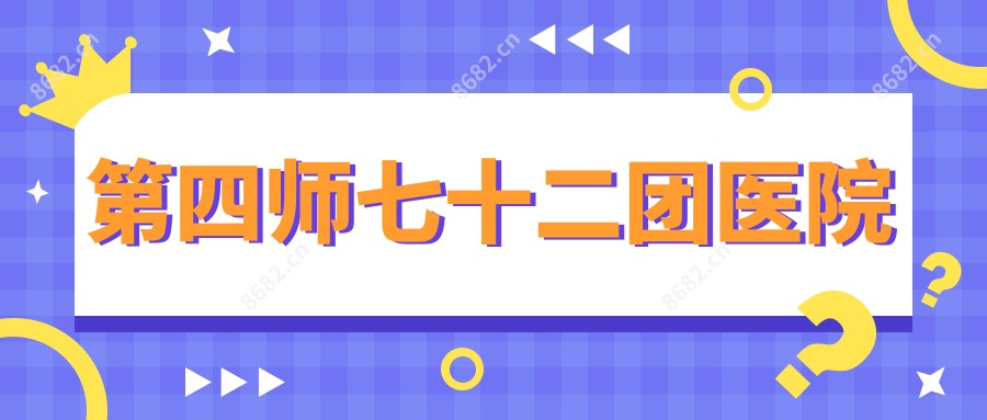 第四师七十二团医院