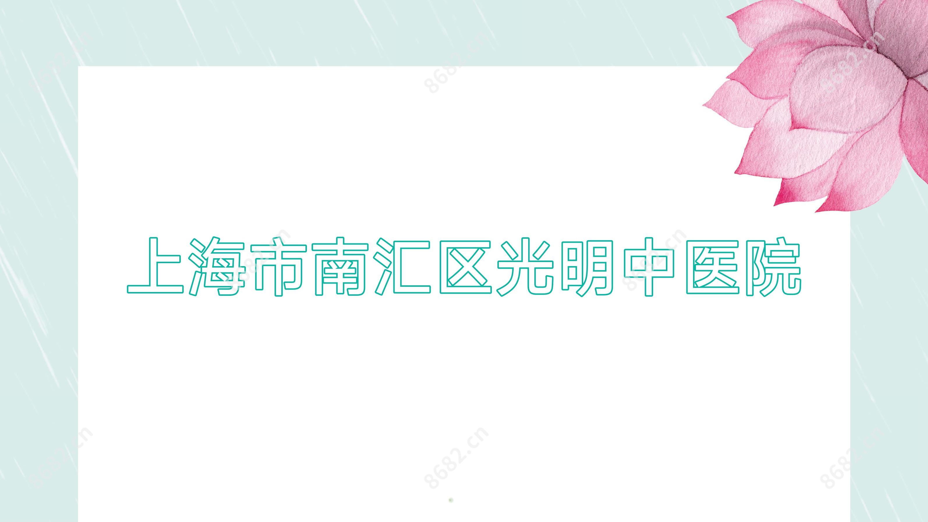 上海市南汇区光明中医院