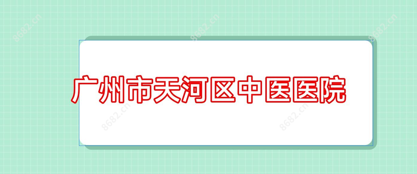 广州市天河区中医医院