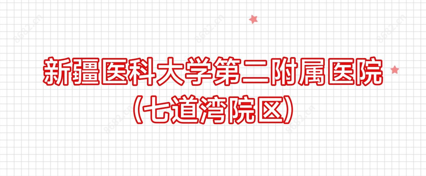 新疆医科大学第二附属医院(七道湾院区)